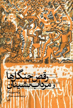کتاب رقص جنگل ها و مرداب نشینان | انتشارات نشر ثالث