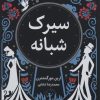 کتاب سیرک شبانه | انتشارات میلکان