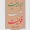 کتاب ایرانیت ملیت قومیت (جلد اول) | انتشارات موسسه فرهنگی هنری جهان کتاب