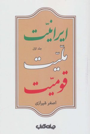 کتاب ایرانیت ملیت قومیت (جلد اول) | انتشارات موسسه فرهنگی هنری جهان کتاب
