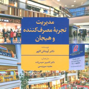 کتاب مدیریت تجربه مصرف کننده و هیجان | انتشارات علم