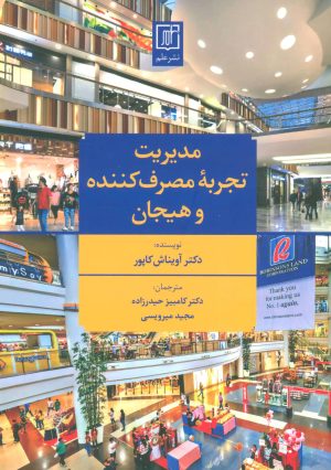 کتاب مدیریت تجربه مصرف کننده و هیجان | انتشارات علم