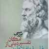 کتاب بررسی امکان تفسیر دینی از فلسفه افلاطون | انتشارات نقد فرهنگ