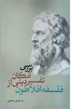 کتاب بررسی امکان تفسیر دینی از فلسفه افلاطون | انتشارات نقد فرهنگ