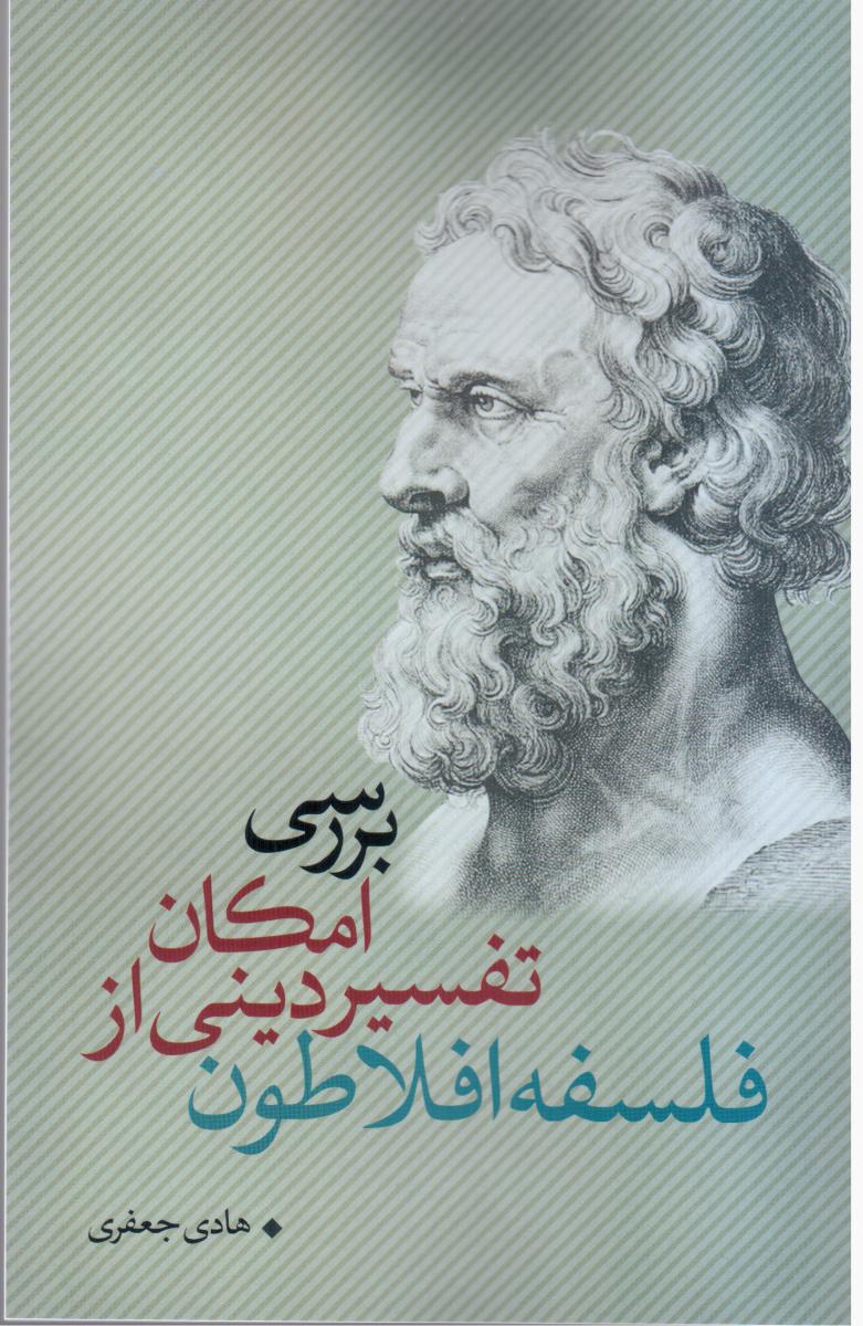 کتاب بررسی امکان تفسیر دینی از فلسفه افلاطون | انتشارات نقد فرهنگ