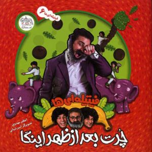 کتاب چرت بعدازظهر اینگا | انتشارات افق