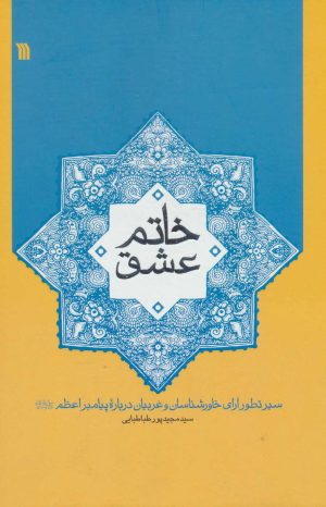 کتاب خاتم عشق | انتشارات سروش