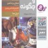 کتاب چرا و چگونه (مجموعه دهم) | انتشارات قدیانی