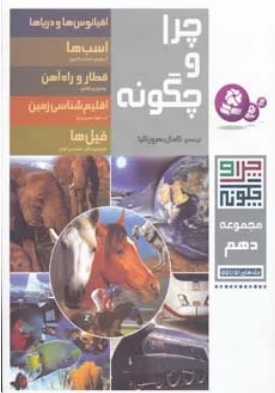 کتاب چرا و چگونه (مجموعه دهم) | انتشارات قدیانی