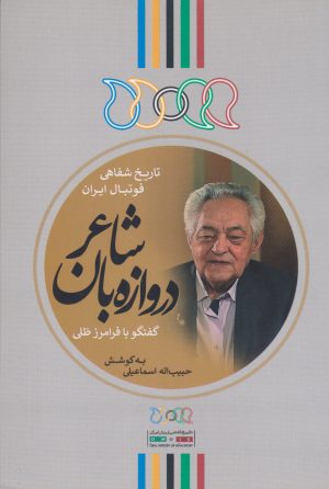 کتاب دروازه بان شاعر (گفتگو با فرامرز ظلی) | انتشارات نگارستان اندیشه