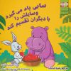 کتاب سابی یاد می گیرد وسایلش را با دیگران تقسیم کند | انتشارات ابوعطا