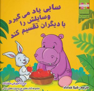 کتاب سابی یاد می گیرد وسایلش را با دیگران تقسیم کند | انتشارات ابوعطا