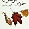 کتاب خزان در خزان | انتشارات نیستان