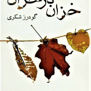 کتاب خزان در خزان | انتشارات نیستان