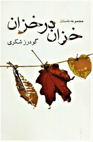 کتاب خزان در خزان | انتشارات نیستان