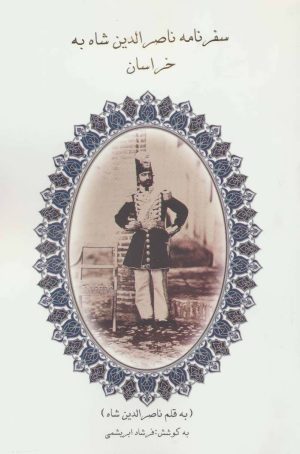 کتاب سفرنامه ناصرالدین شاه به خراسان | انتشارات ابریشمی