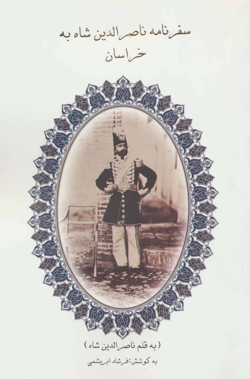 کتاب سفرنامه ناصرالدین شاه به خراسان | انتشارات ابریشمی