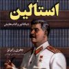 کتاب کتابخانه استالین | انتشارات کتاب کوله پشتی