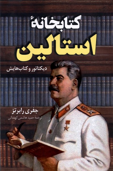 کتاب کتابخانه استالین | انتشارات کتاب کوله پشتی