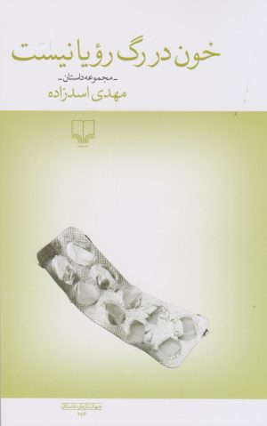 کتاب خون در رگ رویا نیست | انتشارات نشر چشمه