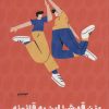 کتاب بزن قدش این یه قانونه | انتشارات نشر مون