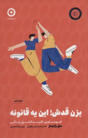کتاب بزن قدش این یه قانونه | انتشارات نشر مون