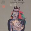 کتاب شاهنشاه در کوچه دل گشا | انتشارات سوره مهر