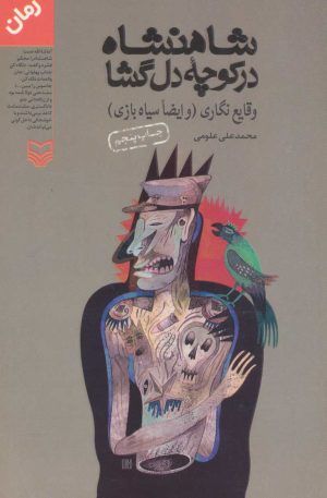 کتاب شاهنشاه در کوچه دل گشا | انتشارات سوره مهر