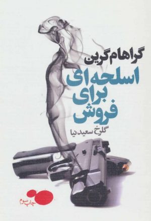 کتاب اسلحه ای برای فروش | انتشارات لیوسا