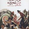 کتاب ترانه ی کافه ی غم زده | انتشارات ماهی