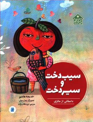 کتاب سیب دخت و سیر دخت | انتشارات علمی و فرهنگی