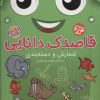 کتاب قاصدک دانایی 8 | انتشارات ذکر