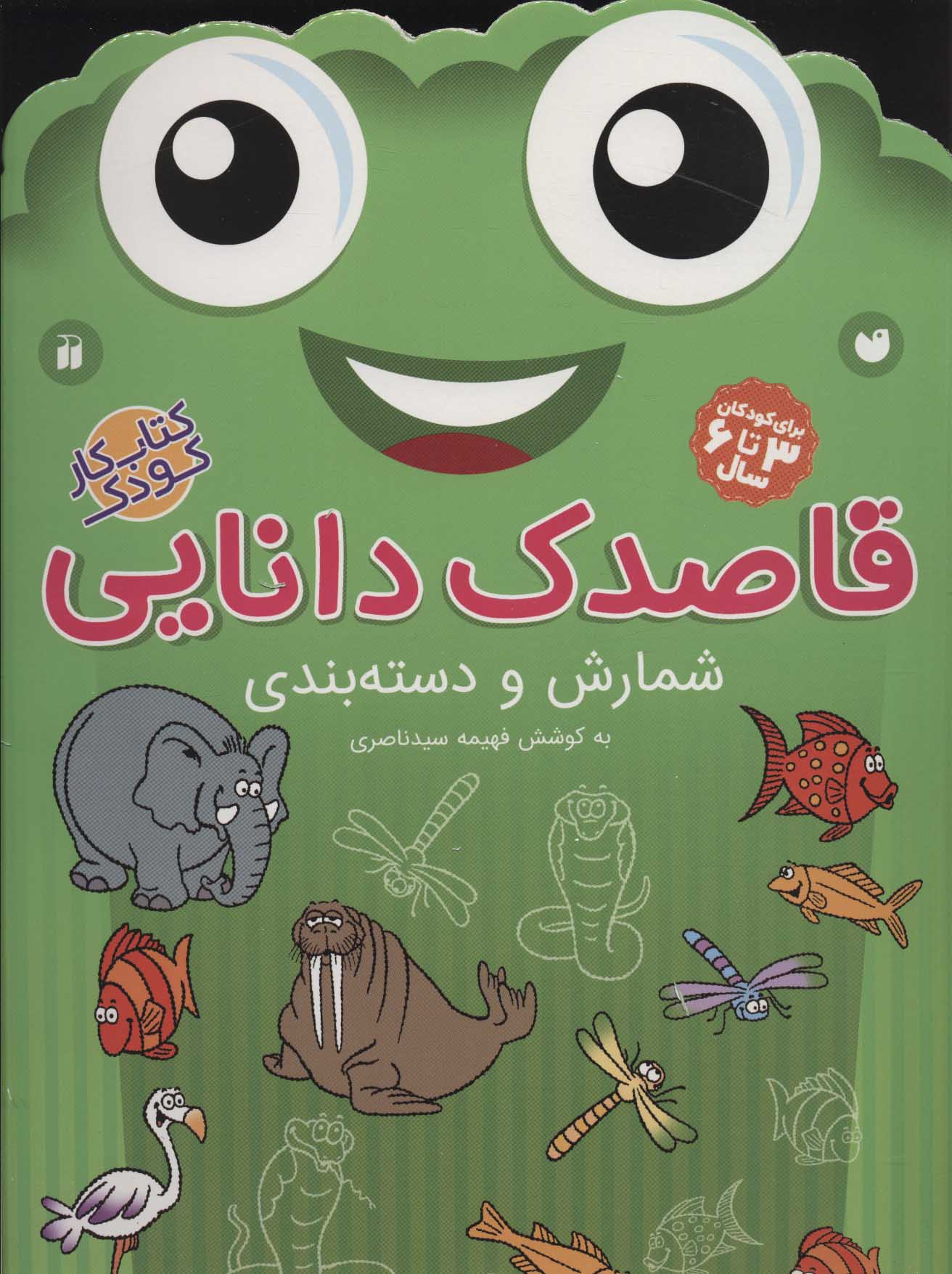 کتاب قاصدک دانایی 8 | انتشارات ذکر