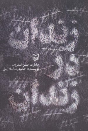 کتاب زندان در زندان | انتشارات سوره مهر