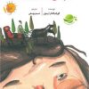 کتاب بچه های خیال پرداز | انتشارات برکه آبی