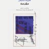 کتاب مقدمه | انتشارات موسسه فرهنگی و هنری ماهور