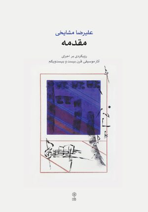 کتاب مقدمه | انتشارات موسسه فرهنگی و هنری ماهور
