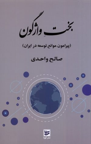 کتاب بخت واژگون | انتشارات نشر گویا