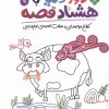 کتاب دور دنیا با هشتاد قصه (9) | انتشارات نشر پنجره