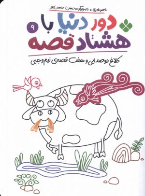 کتاب دور دنیا با هشتاد قصه (9) | انتشارات نشر پنجره