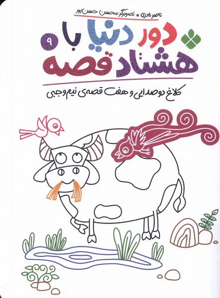 کتاب دور دنیا با هشتاد قصه (9) | انتشارات نشر پنجره