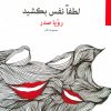 کتاب لطفا نفس بکشید | انتشارات مروارید
