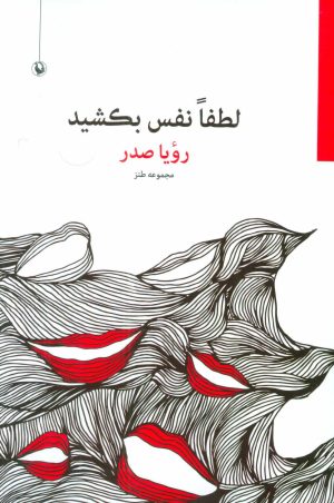 کتاب لطفا نفس بکشید | انتشارات مروارید