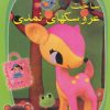 کتاب ساخت عروسکهای نمدی | انتشارات بین المللی حافظ
