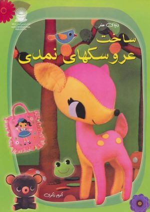 کتاب ساخت عروسکهای نمدی | انتشارات بین المللی حافظ