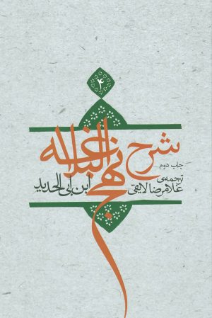 کتاب شرح نهج البلاغه 4 (زرکوب) | انتشارات نیستان