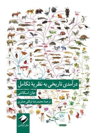 کتاب درآمدی تاریخی به نظریه تکامل | انتشارات کرگدن