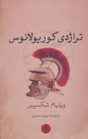 کتاب تراژدی کوریولانوس | انتشارات نشر کتاب پارسه