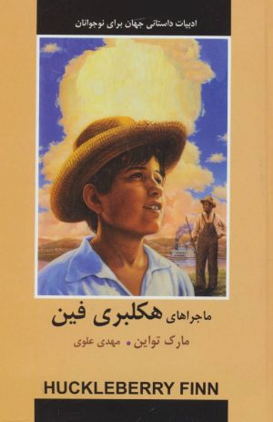 کتاب ماجراهای هکلبری فین | انتشارات باهم