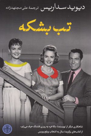 کتاب تب بشکه | انتشارات نشر کتاب پارسه